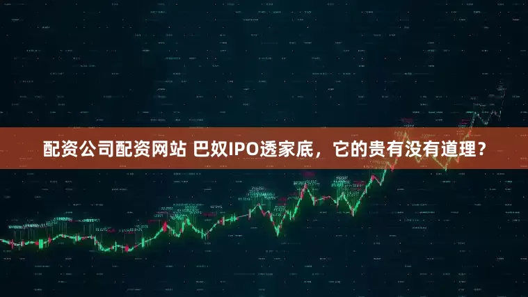 配资公司配资网站 巴奴IPO透家底，它的贵有没有道理？