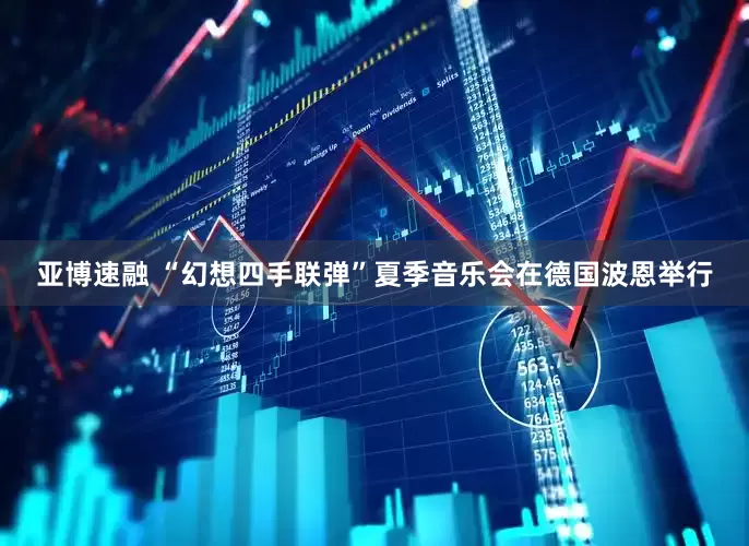 亚博速融 “幻想四手联弹”夏季音乐会在德国波恩举行