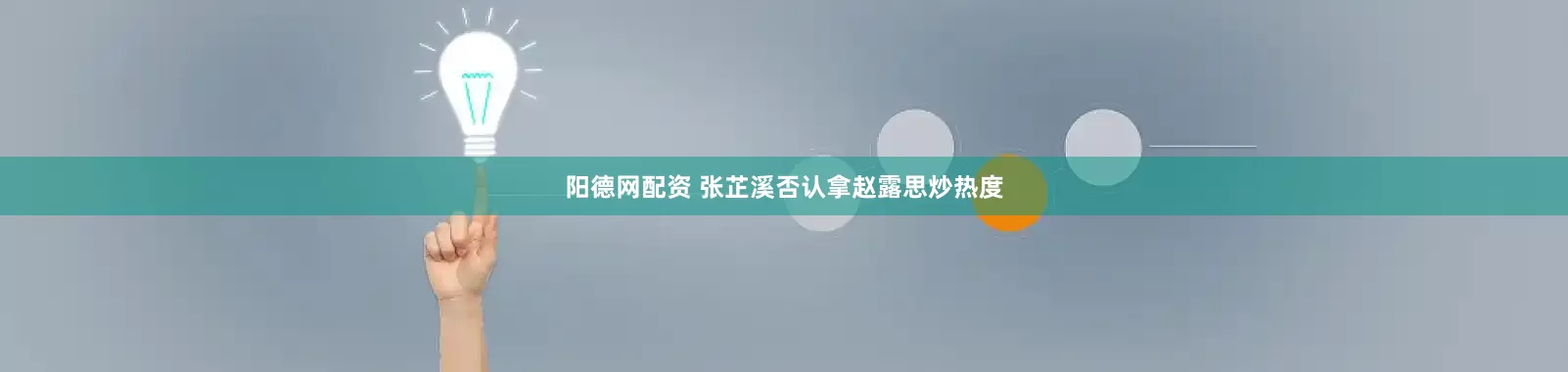 阳德网配资 张芷溪否认拿赵露思炒热度